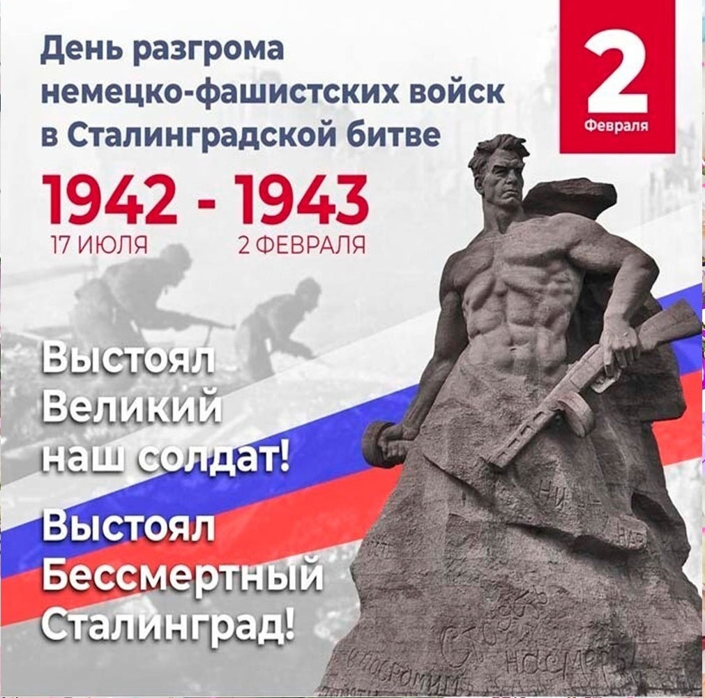Сталинградская битва 2 февраля 2020