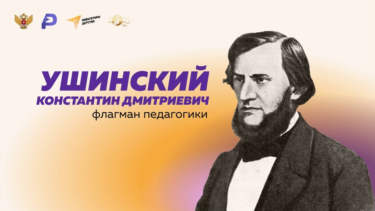 3 марта 2023 г. — 200 лет со дня рождения Константина Дмитриевича Ушинского..