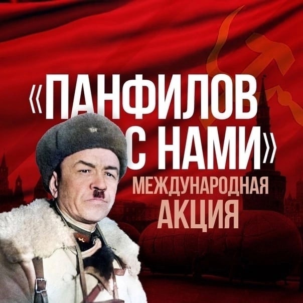 Международная акция &amp;quot;Панфилов с нами&amp;quot;.