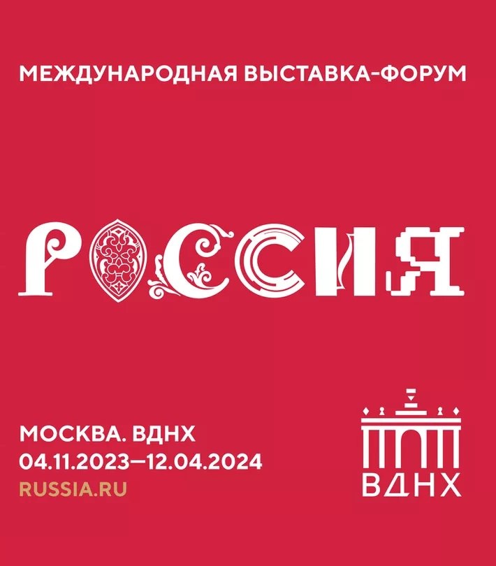 Международная выставка-форум «Россия».