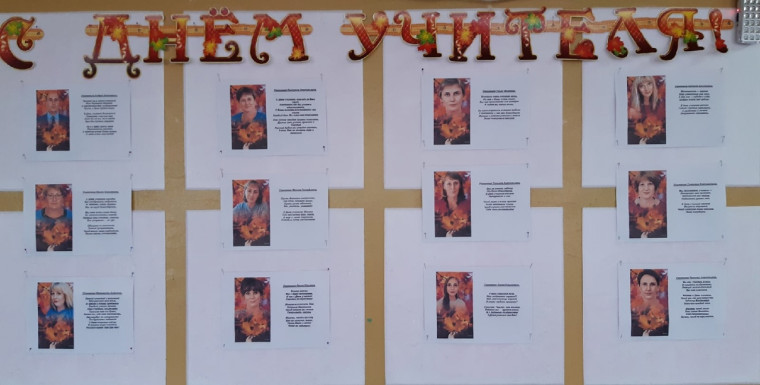 День Учителя.