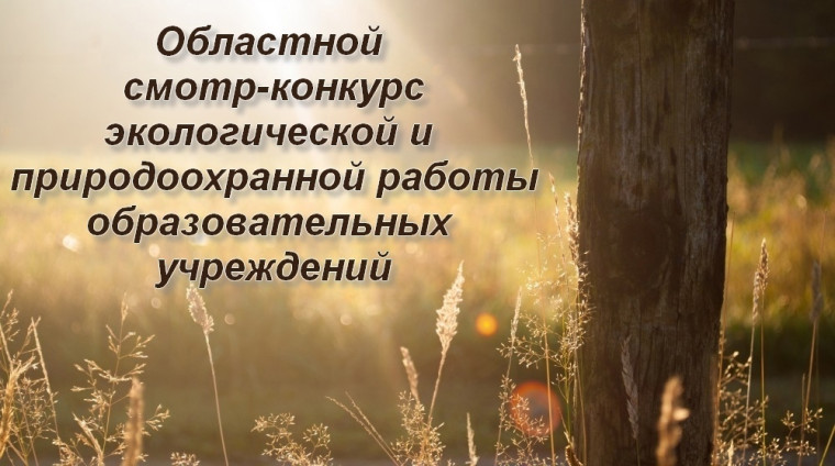 Итоги Областного смотра-конкурса экологической и природоохранной работы образовательных учреждений за 2023 - 2024 учебный год..